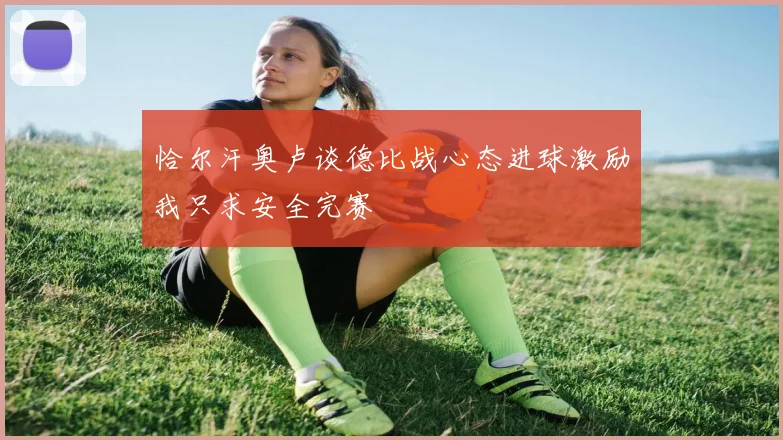 恰尔汗奥卢谈德比战心态进球激励我只求安全完赛