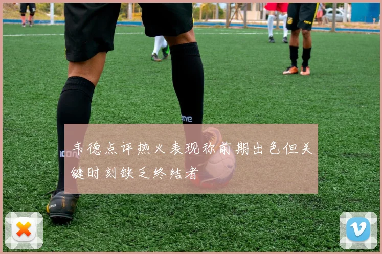 韦德点评热火表现称前期出色但关键时刻缺乏终结者