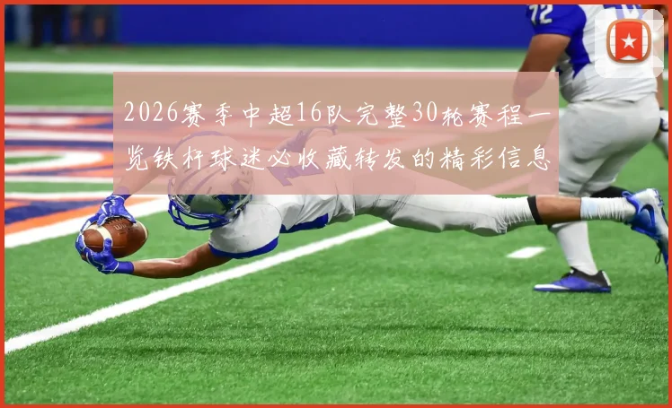 2026赛季中超16队完整30轮赛程一览铁杆球迷必收藏转发的精彩信息
