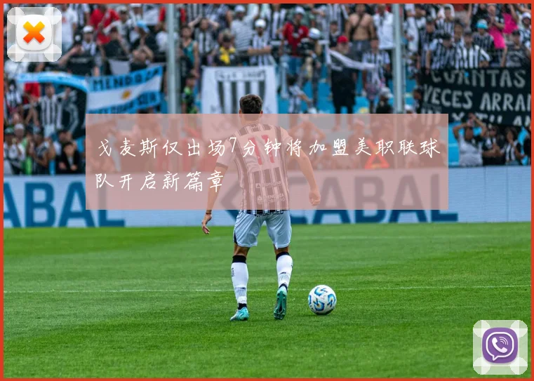 戈麦斯仅出场7分钟将加盟美职联球队开启新篇章