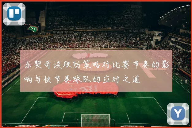 东契奇谈联防策略对比赛节奏的影响与快节奏球队的应对之道