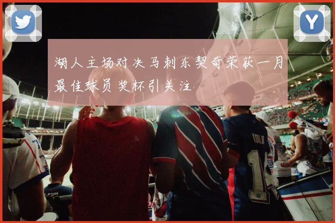 湖人主场对决马刺东契奇荣获一月最佳球员奖杯引关注