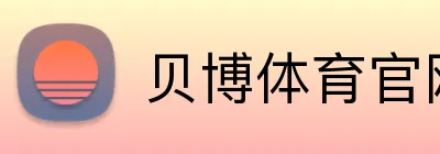贝博体育官网 logo